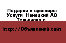 Подарки и сувениры Услуги. Ненецкий АО,Тельвиска с.